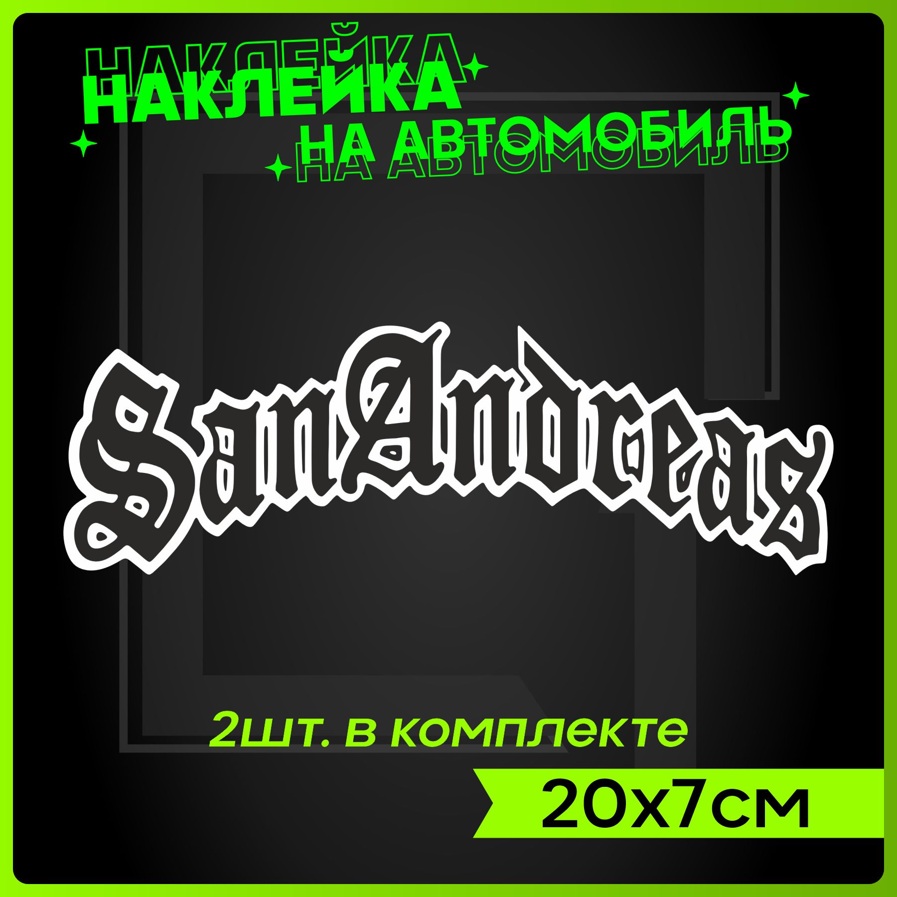 Наклейки на авто стикеры на стекло Gta san andreas - купить по выгодным  ценам в интернет-магазине OZON (1362550072)