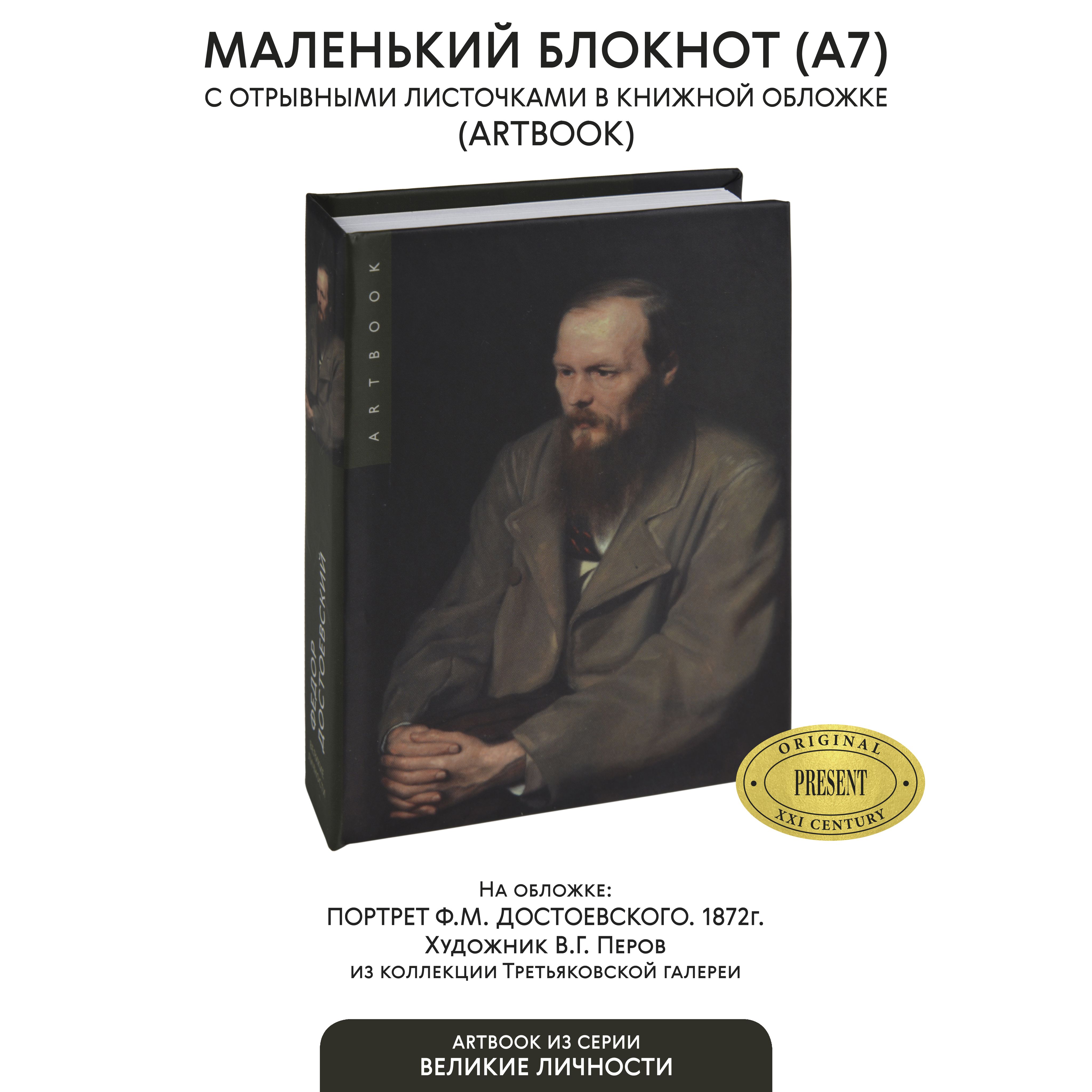 МаленькийблокнотдлязаписисотрывнымилистамиА7"ПортретФ.М.Достоевского"В.Г.Перов(Третьяковскаягалерея).Твердаяобложка.