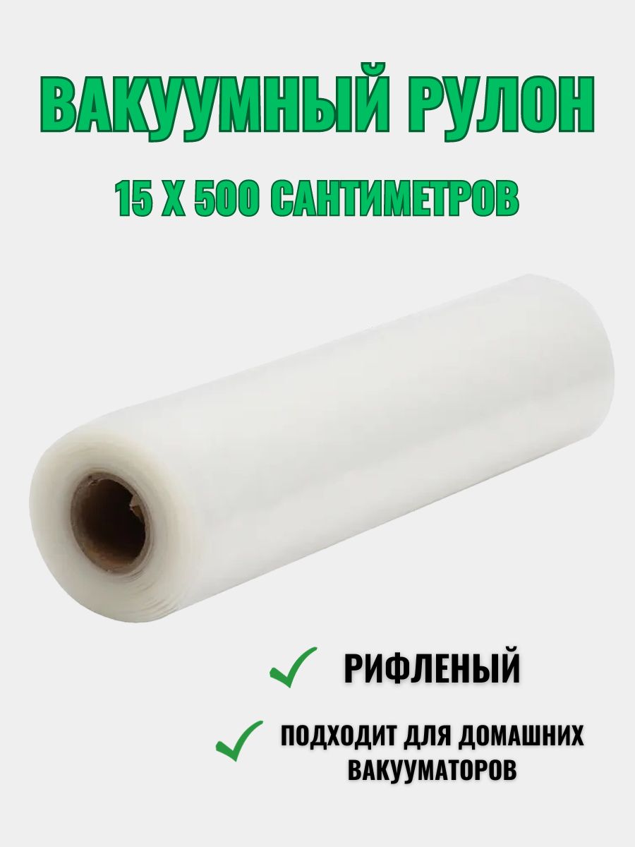 Вакуумная пленка / рулон для вакууматора 15 * 500