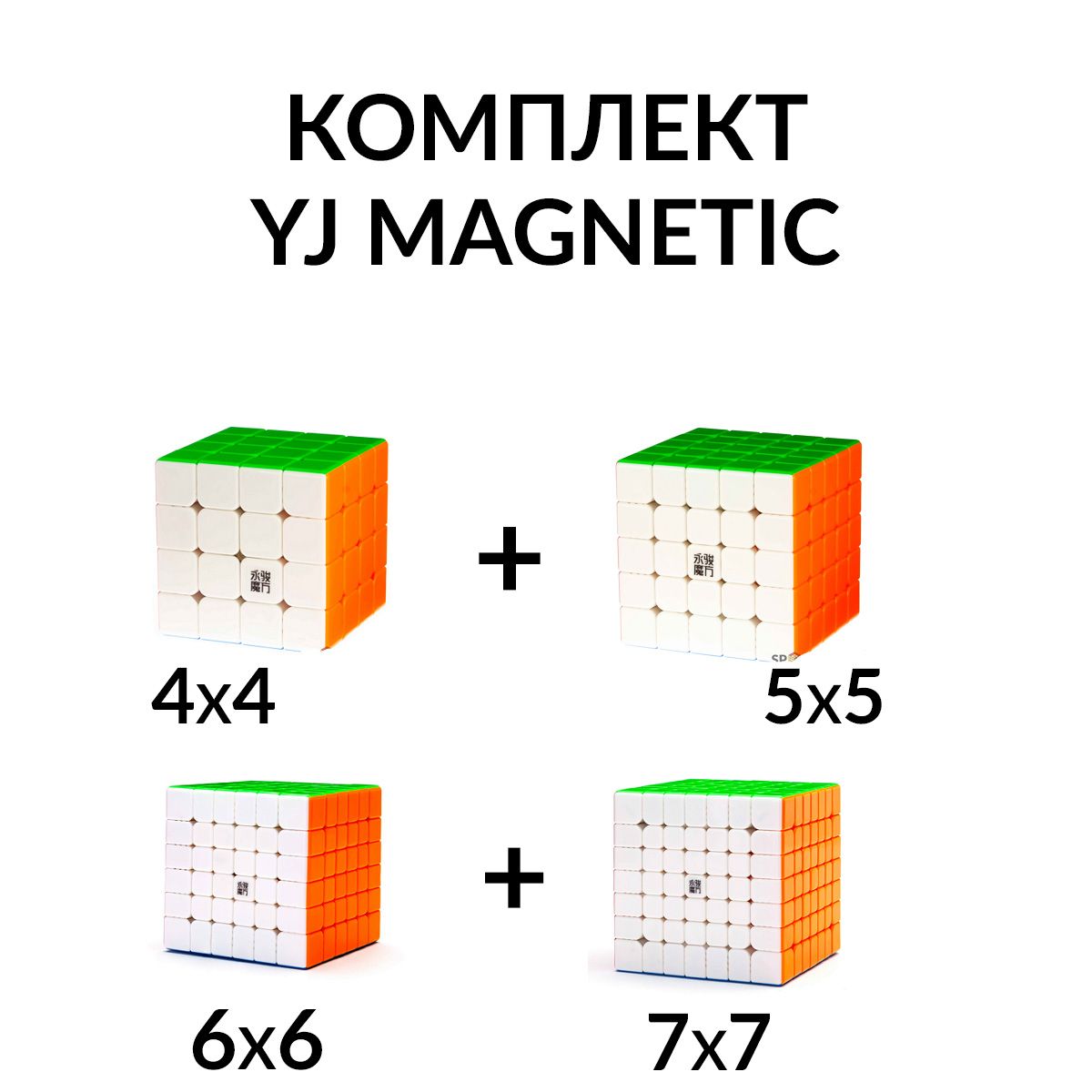 Комплект кубик Рубика магнитный скоростной 4х4 + 5х5 + 6х6 + 7х7 YJ  Magnetic - купить с доставкой по выгодным ценам в интернет-магазине OZON  (1363243618)