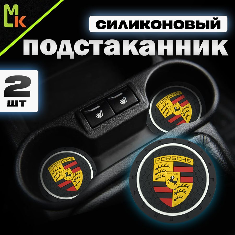 Подстаканник в машину / Mahinokom / антискользящий коврик в Porsche