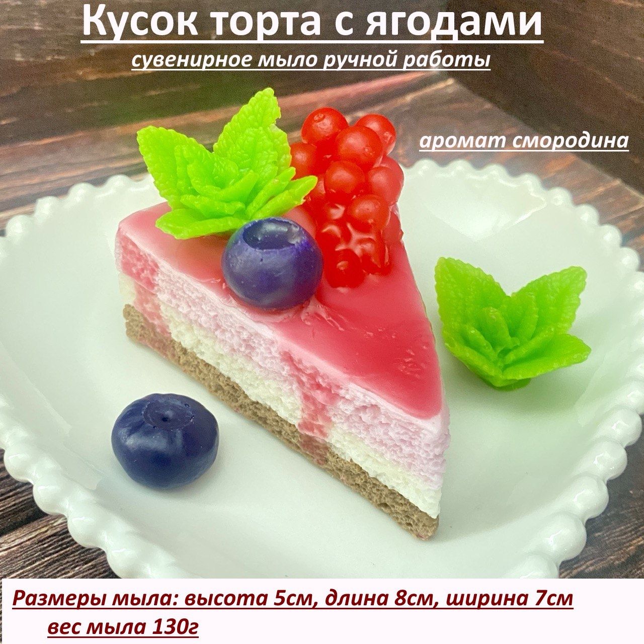 Мыло ручной работы Пирожное Бисквит торт малина - Ежанька