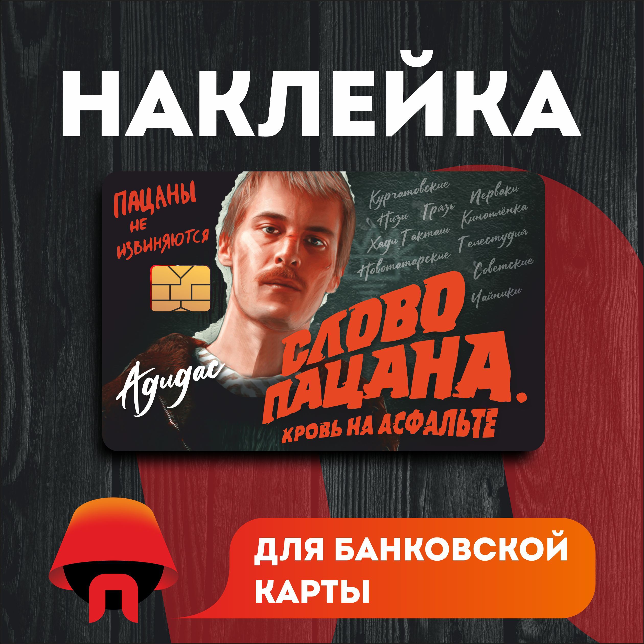 Наклейка на банковскую карту с вырезом под чип 