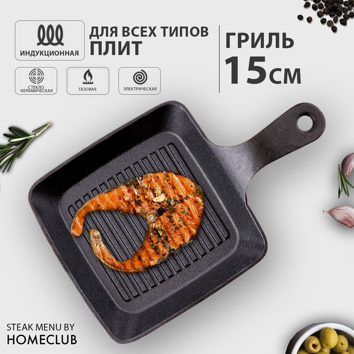 Сковорода гриль чугунная порционная HOMECLUB Steak Menu 15 х 15 см /  Сковородка для всех типов плит, включая индукционную