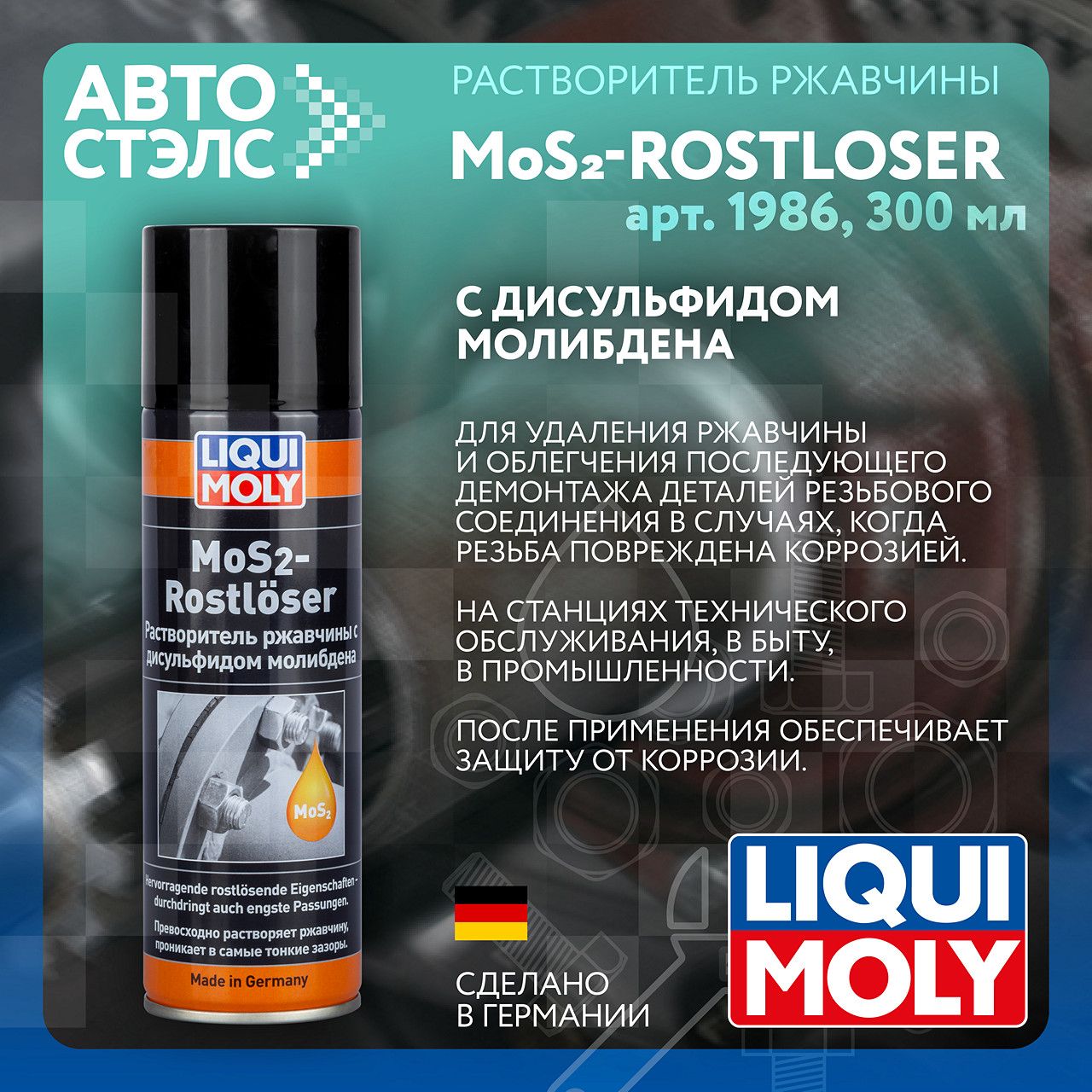 Растворитель ржавчины с дисульфидом молибдена LIQUI MOLY 1986 MoS2-Rostloser 300 мл