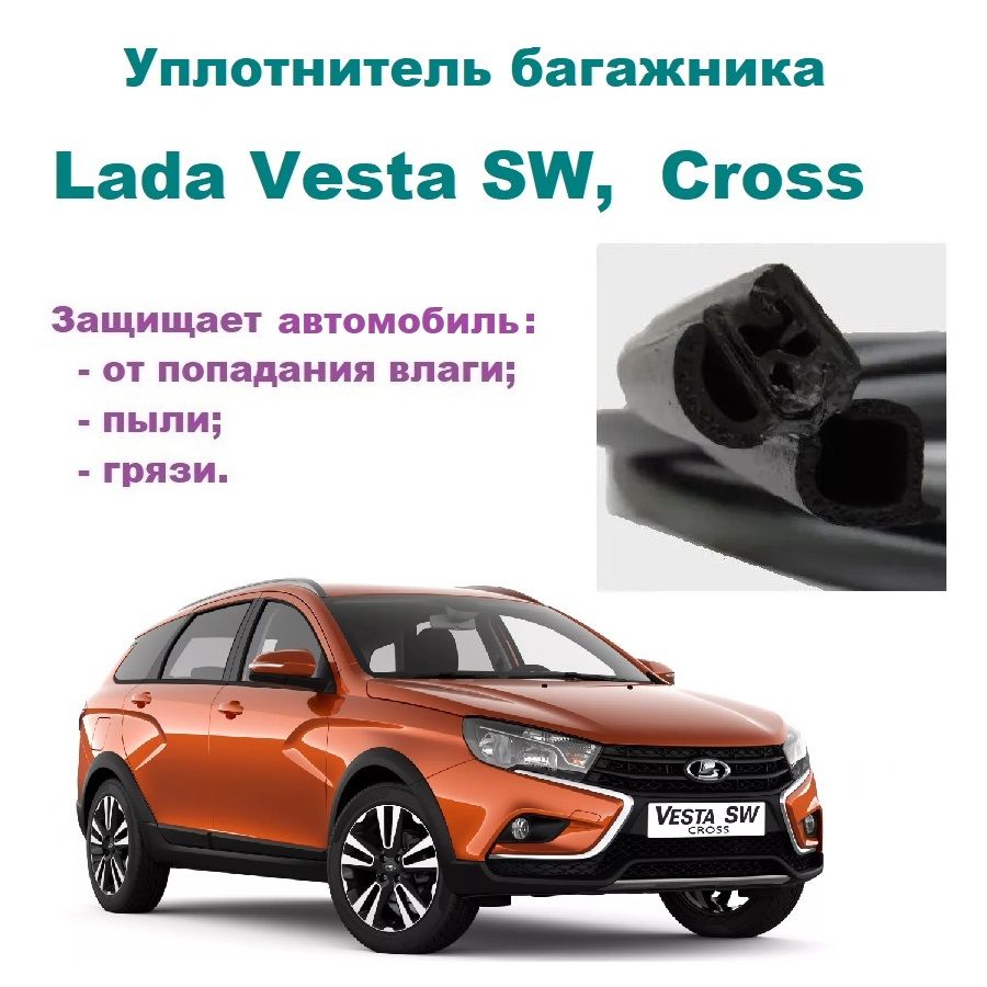 Уплотнитель багажника Lada 2181 Vesta SW, SW Cross / Резинка багажника Лада  Веста СВ, кросс универсал купить по низкой цене в интернет-магазине OZON  (1271559956)