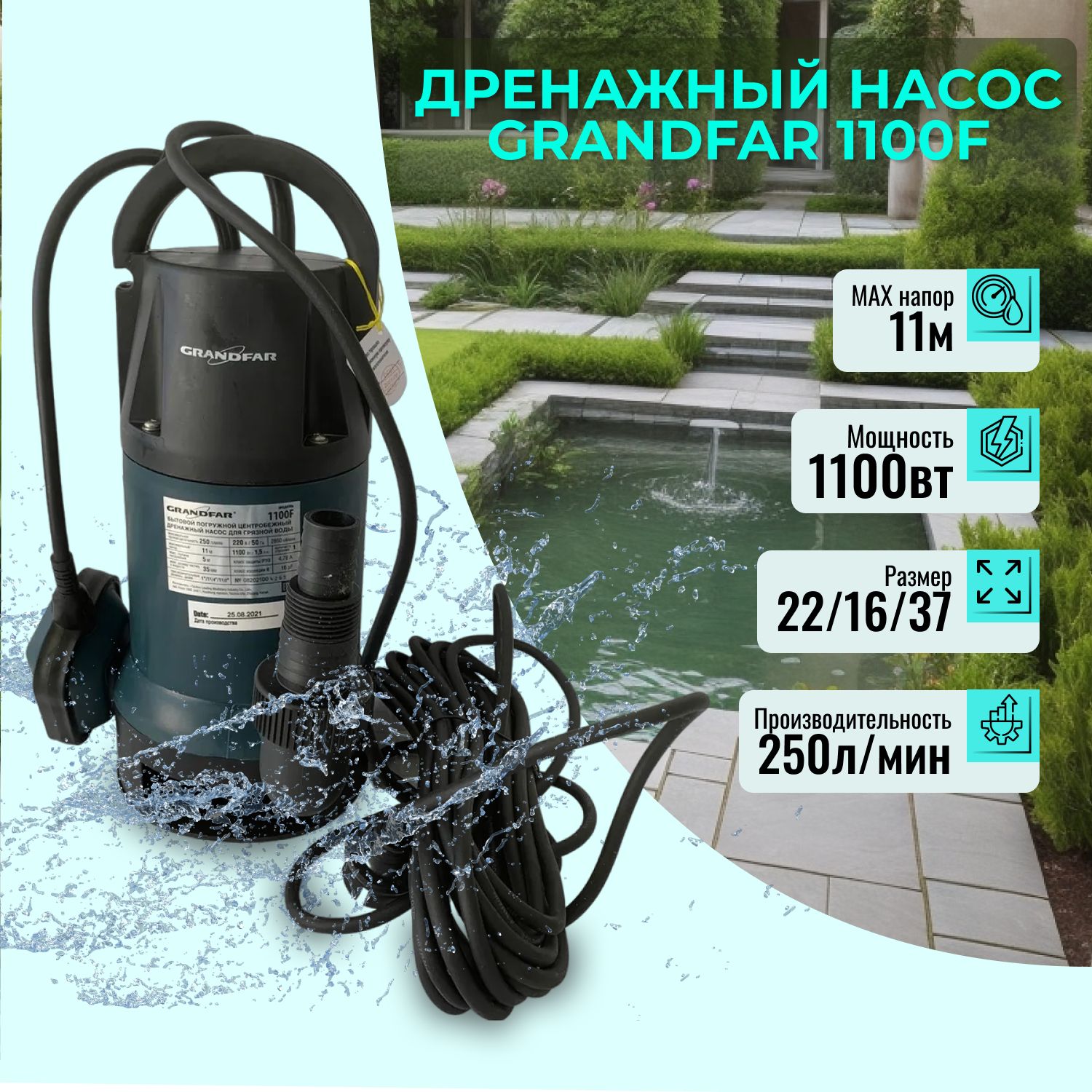 ДренажныйнасосGrandfar1100F