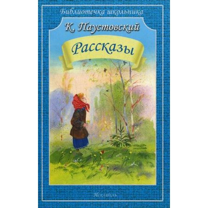 Паустовский про ночь. Паустовский повести и рассказы книга. Паустовский краски читать. Паустовский краски читать. Г.