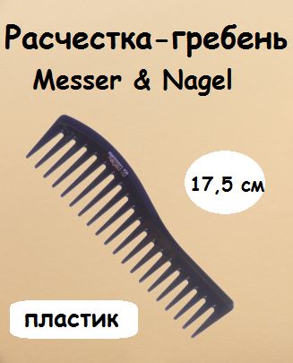 Расчески-гребниmesser&nagel