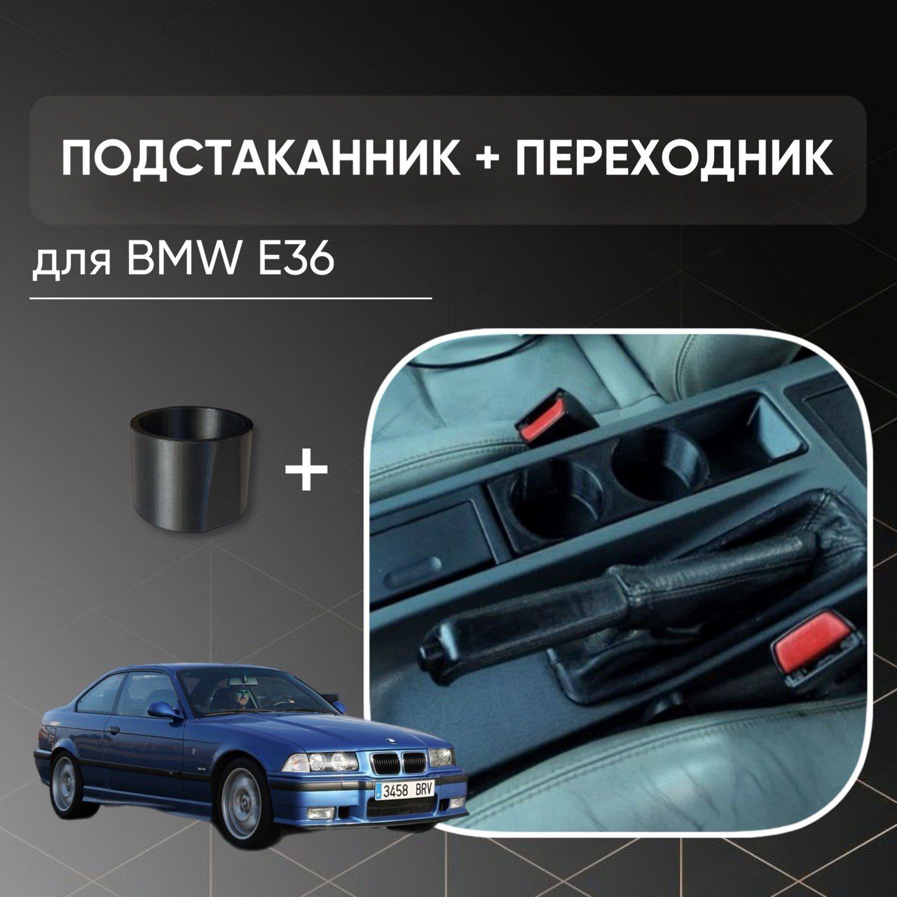 Подстаканник для BMW E36 БМВ Е36 - купить по выгодным ценам в  интернет-магазине OZON (1366920957)