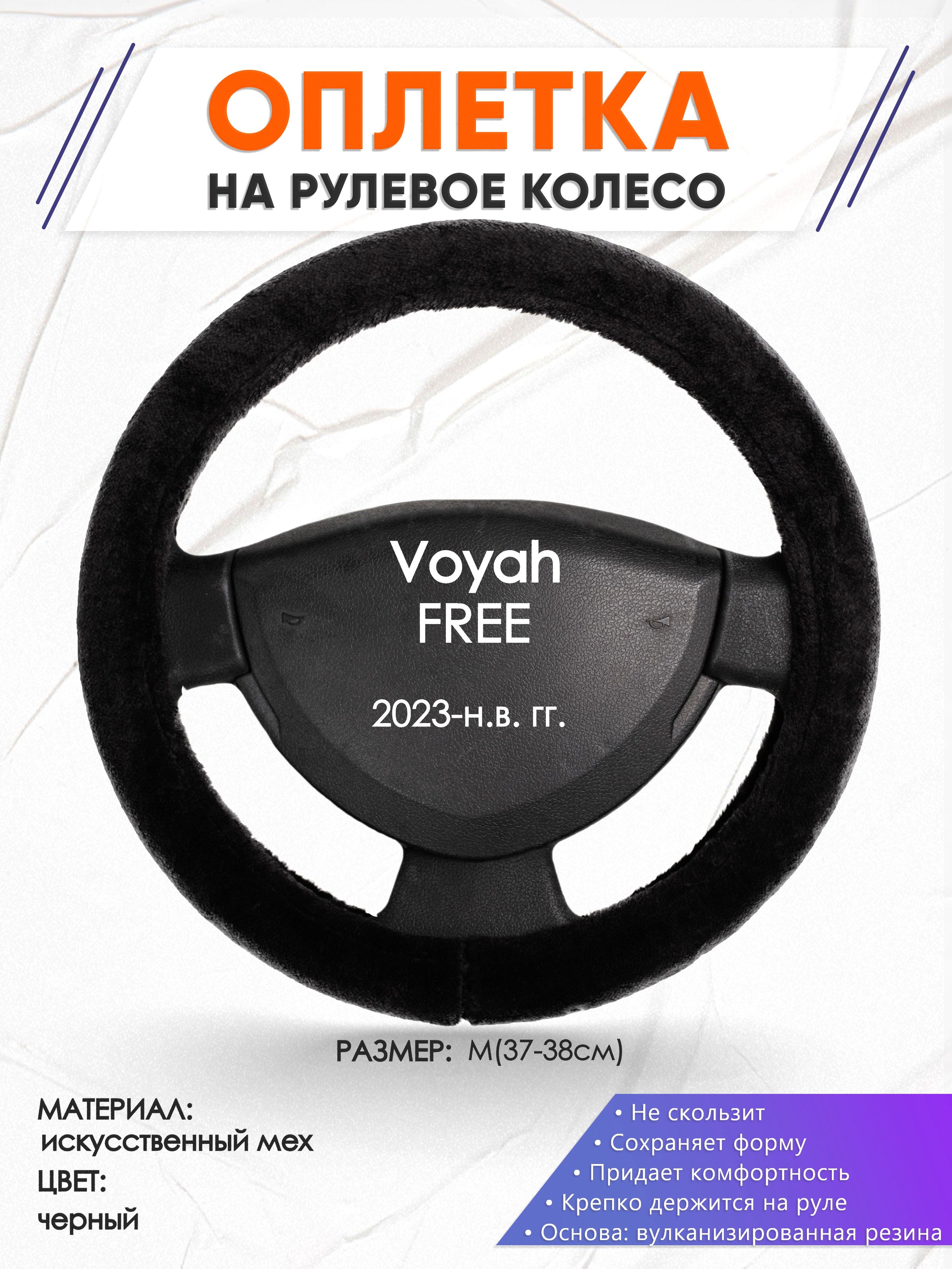 Оплетка меховая чехол на руль для автомобиля Voyah FREE(Вояж Фри) 2023-н.в.  годов выпуска, размер M(37-38см), плюш, мех 45 - купить по доступным ценам  в интернет-магазине OZON (1370149447)