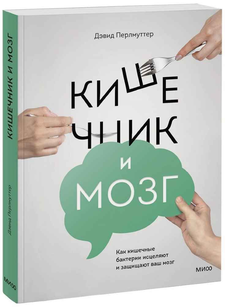 Кишечник и мозг. Как бактерии исцеляют и защищают ваш мозг. | Перлмуттер Дэвид