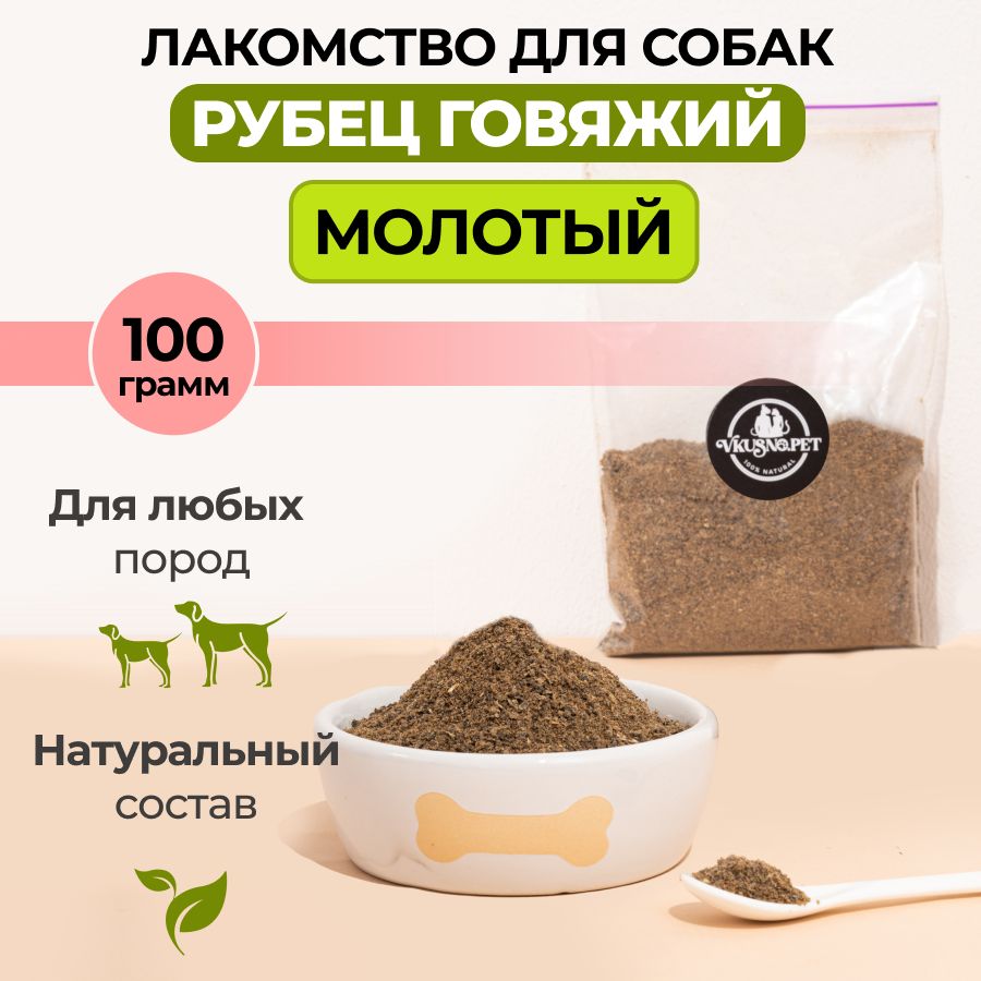 Vkusno.pet Сушеный рубец говяжий молотый; натуральные лакомства для собак, кошек и щенков крупных, средних и мелких пород, 100 грамм