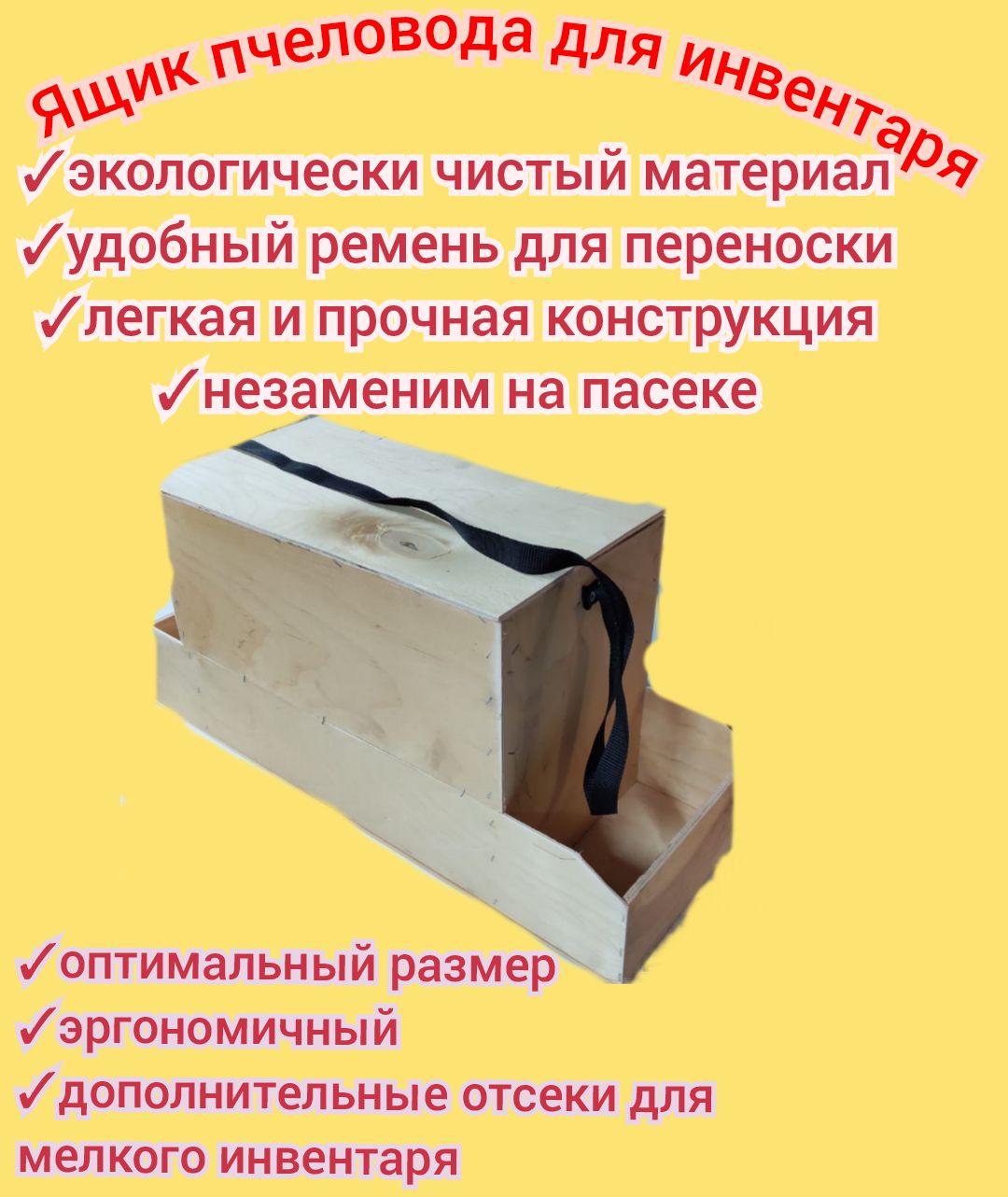 Ящик для пчелоинвентаря/инструмента своими руками. Помощник на пасеке. Советы пчеловодам