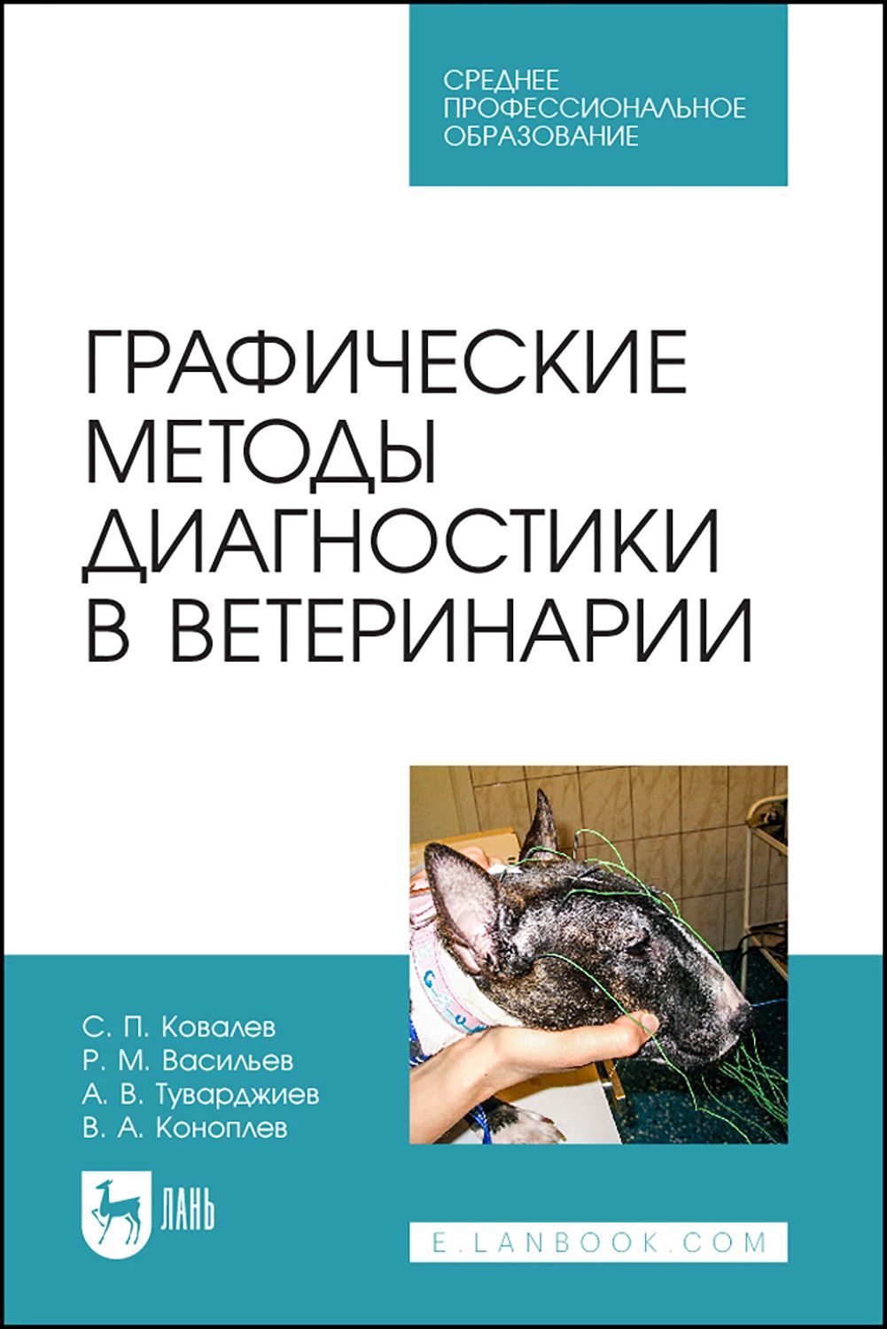 Графические методы диагностики в ветеринарии. Учебное пособие | Ковалев Сергей Павлович, Васильев Роман Михайлович