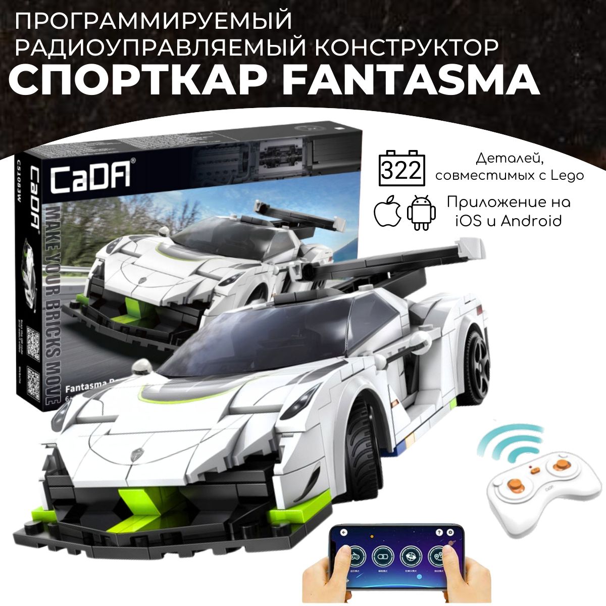 Конструктор радиоуправляемый программируемый спорткар Fantasma, 322 детали, CaDA на пульте радиоуправления, управление со смартфона