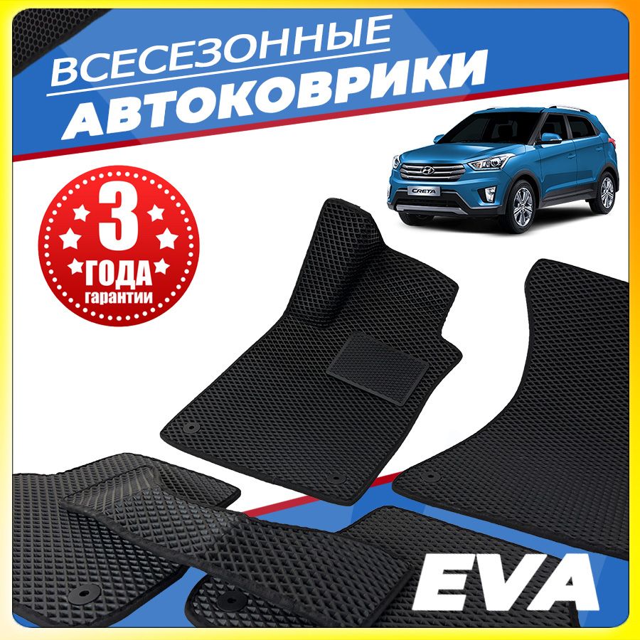 АвтомобильныековрикиЕВА(EVA)дляHyundaiCretaI(ХендэКрета1)2016-2021