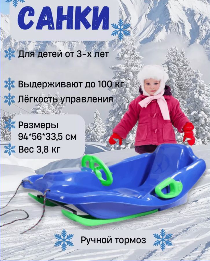 Санки с Рулем и Тормозами купить на OZON по низкой цене
