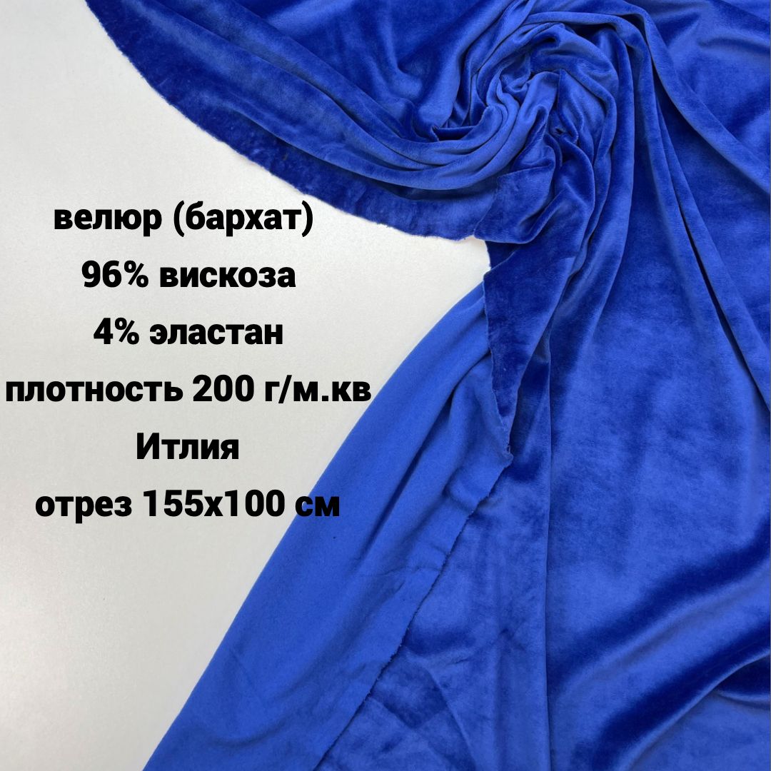 Ткань велюр Burberry вискоза/эластан синий