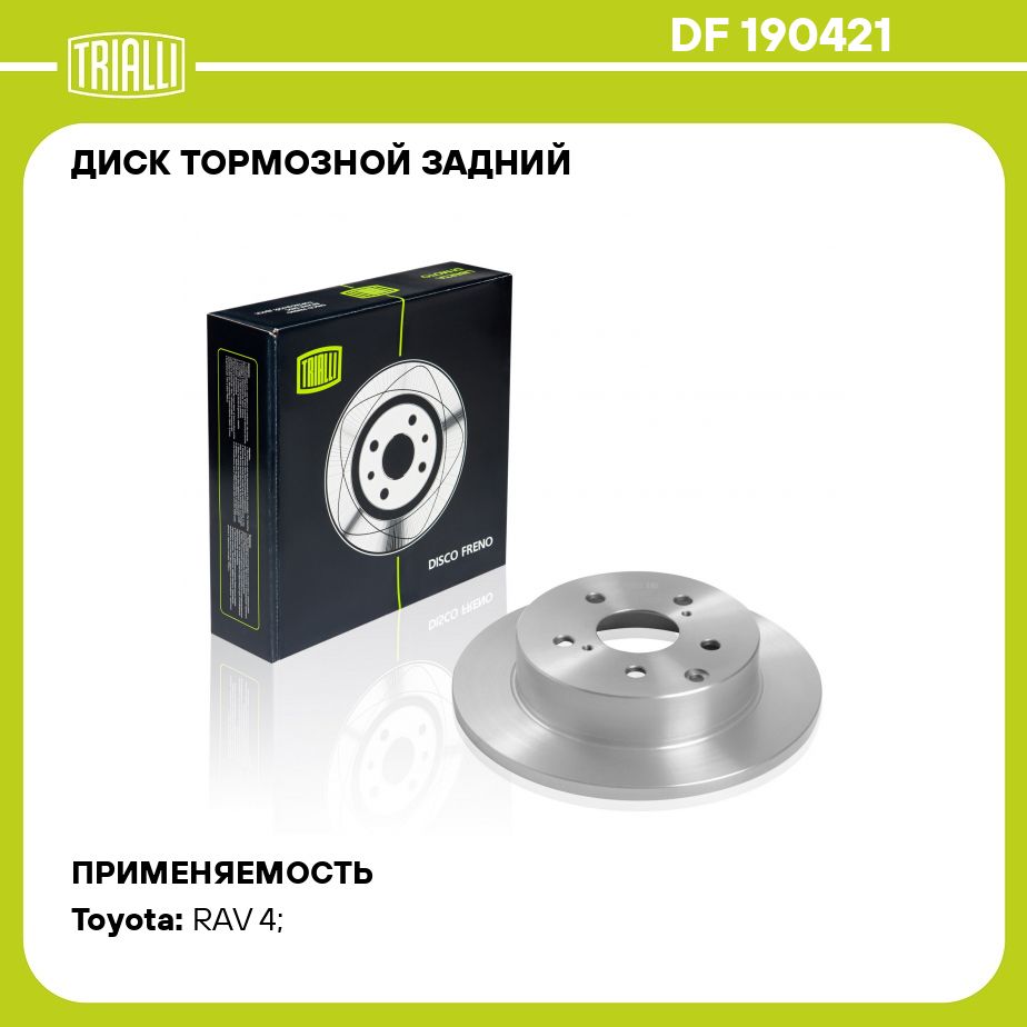 Диск тормозной задний для автомобилей Toyota RAV 4 (06 )/RAV 4 (13 ) d 281  TRIALLI DF 190421 - купить по низкой цене в интернет-магазине OZON  (273111126)