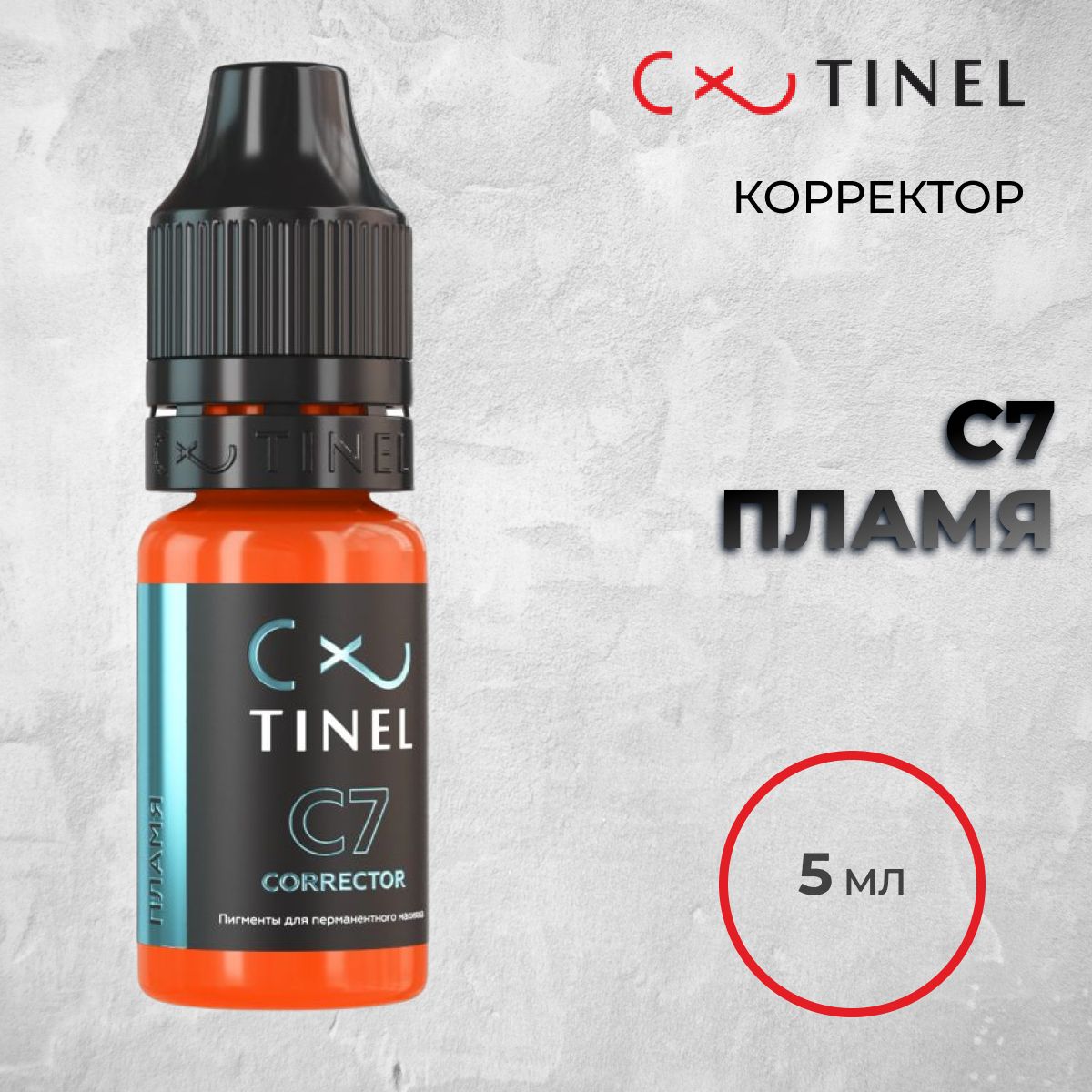 Tinel (Тинель) - C7 Пламя, 5мл, Корректор для татуажа