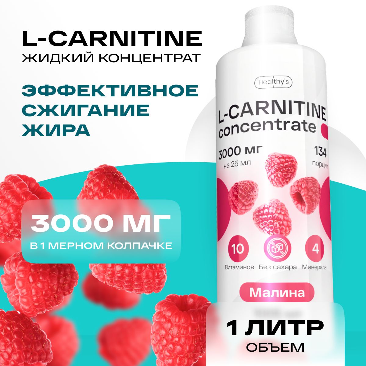 Л-карнитинжидкийконцентрат1000млHealthysL-Carnitine,3000мгl-карнитинавколпачке,Малина,безопасныйжиросжигатель