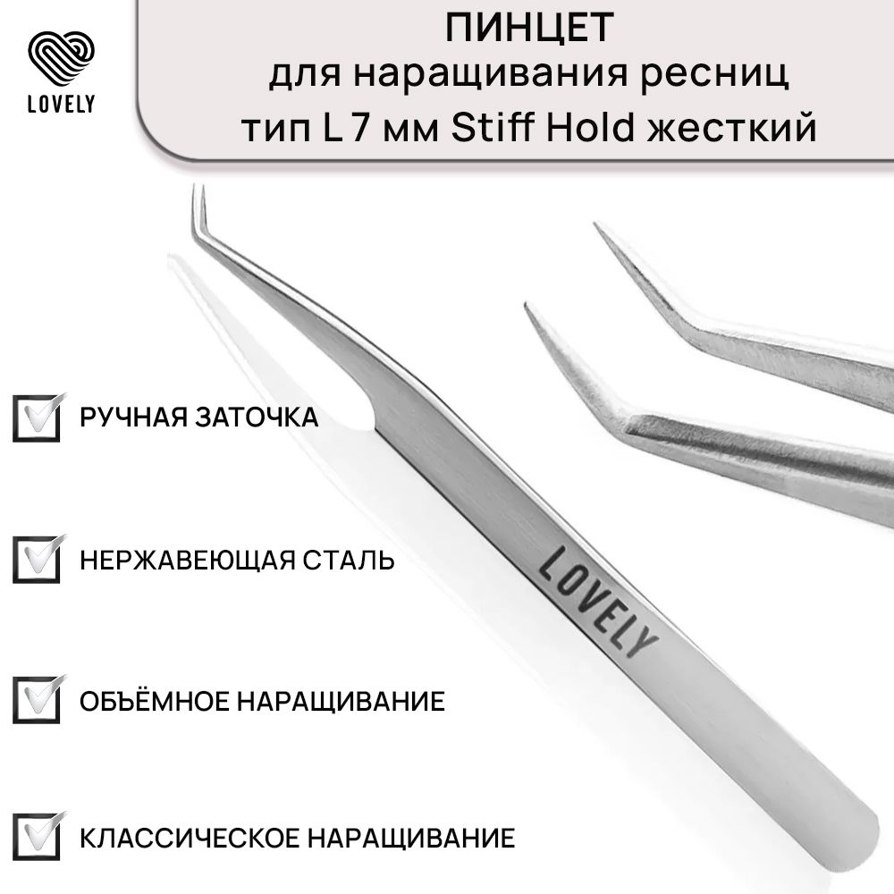 Lovely Пинцет для наращивания ресниц тип L (7 мм) ("Stiff Hold" жесткий)