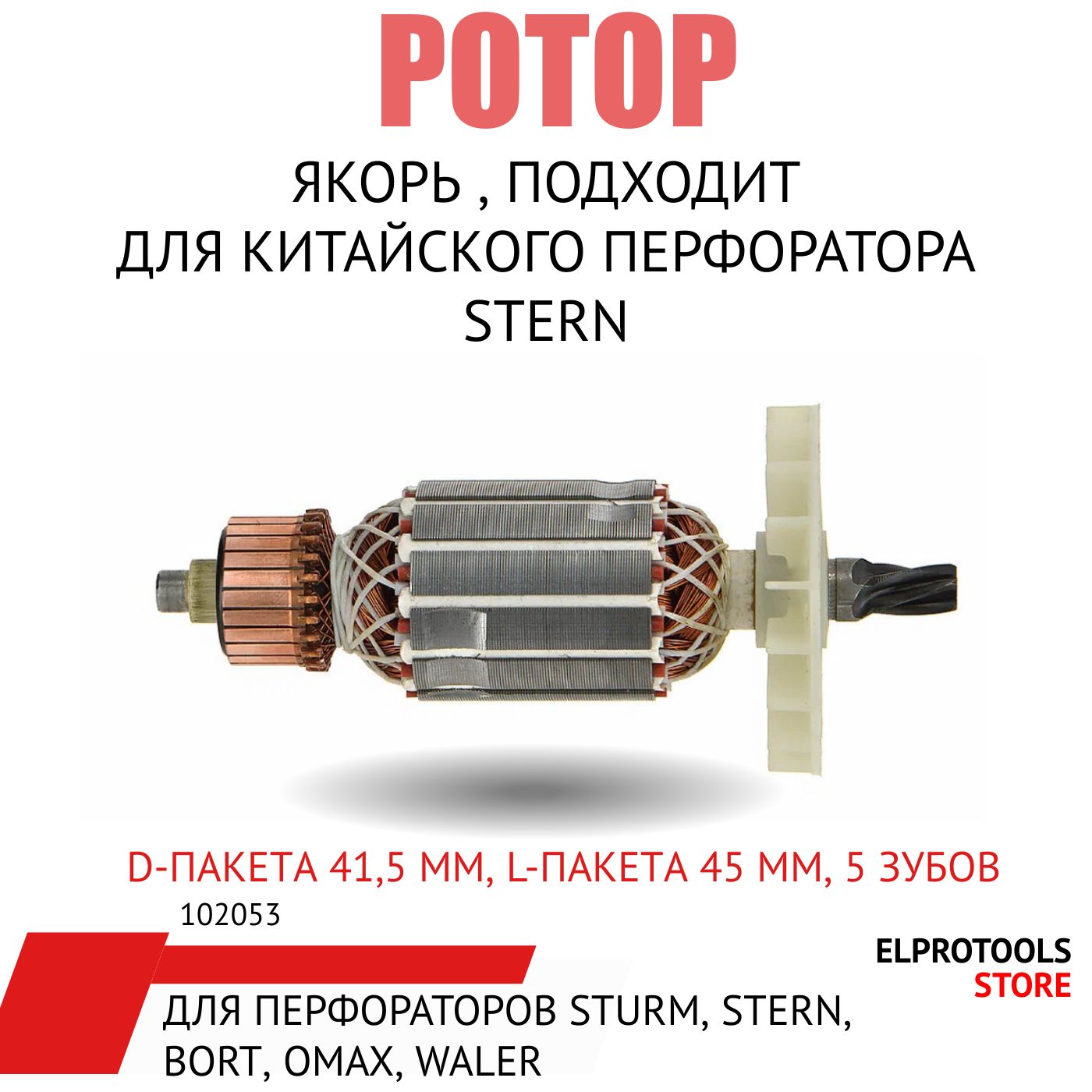 102053Якорь,подходитдлякитайскогоперфоратораSternd-пакета41,5мм,l-пакета45мм,5зубов