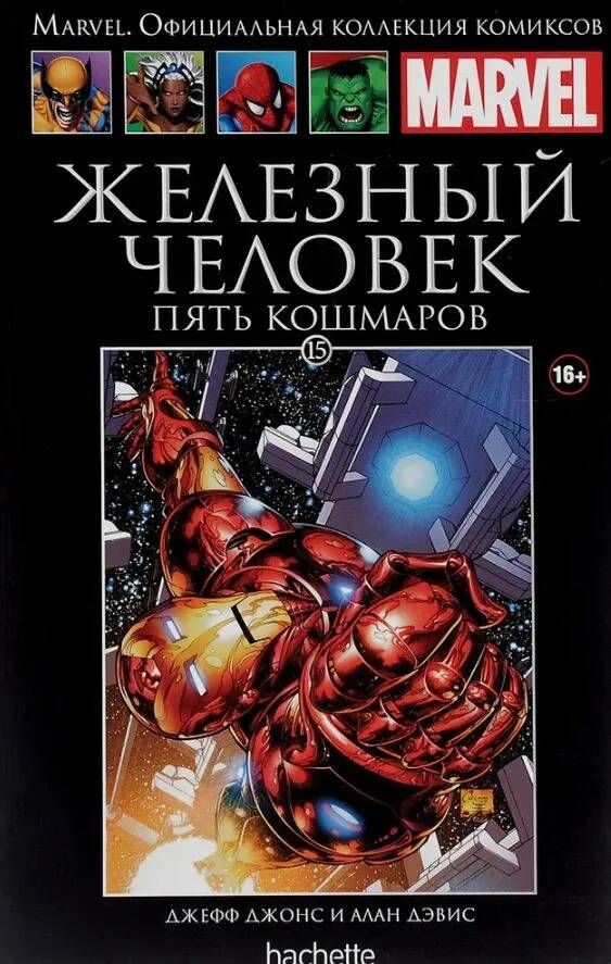 Marvel Выпуск 15: Железный Человек Пять Кошмаров | Джонс Дж.