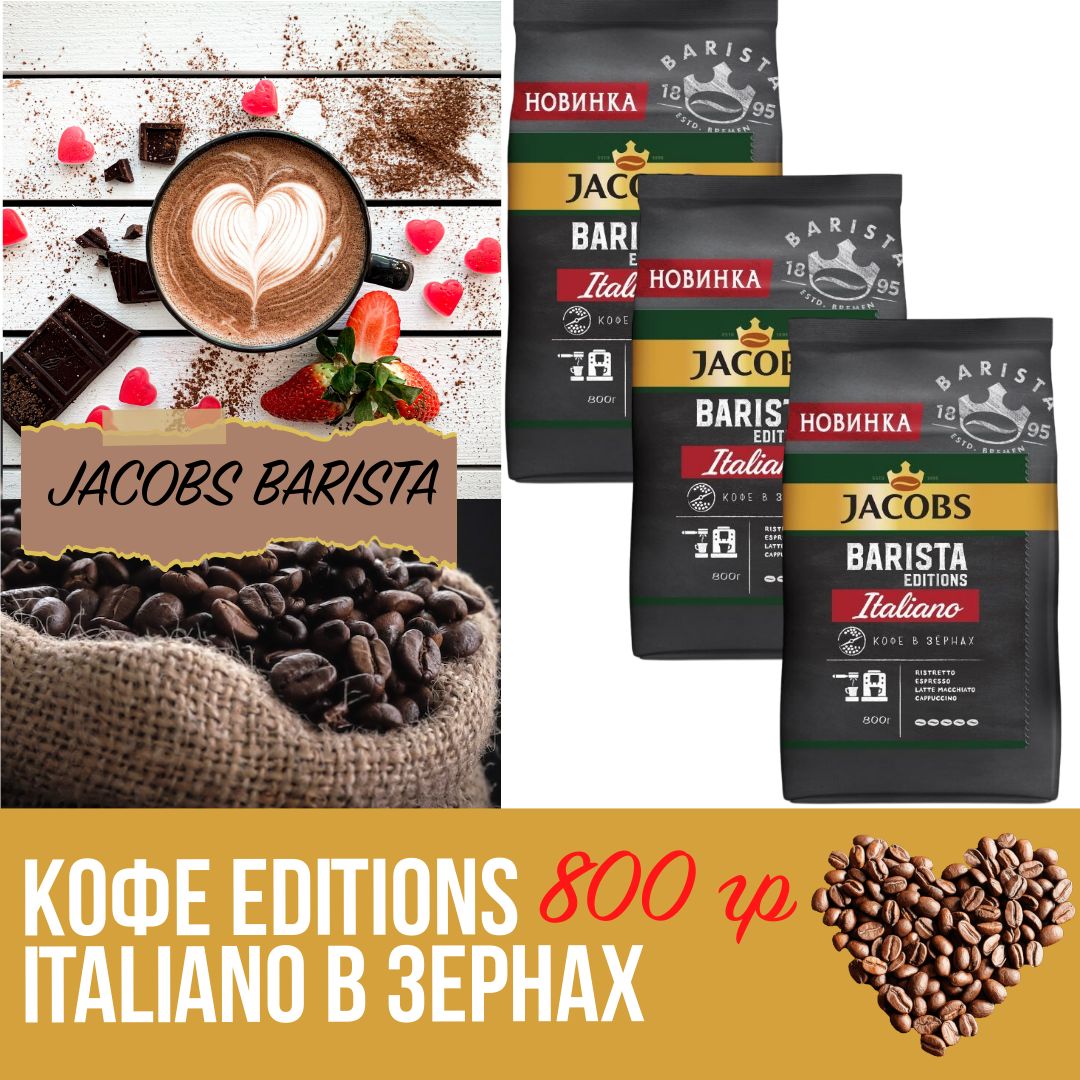 КофеJacobsBaristaEditionsItalianoвзернах,800г,3упаковки