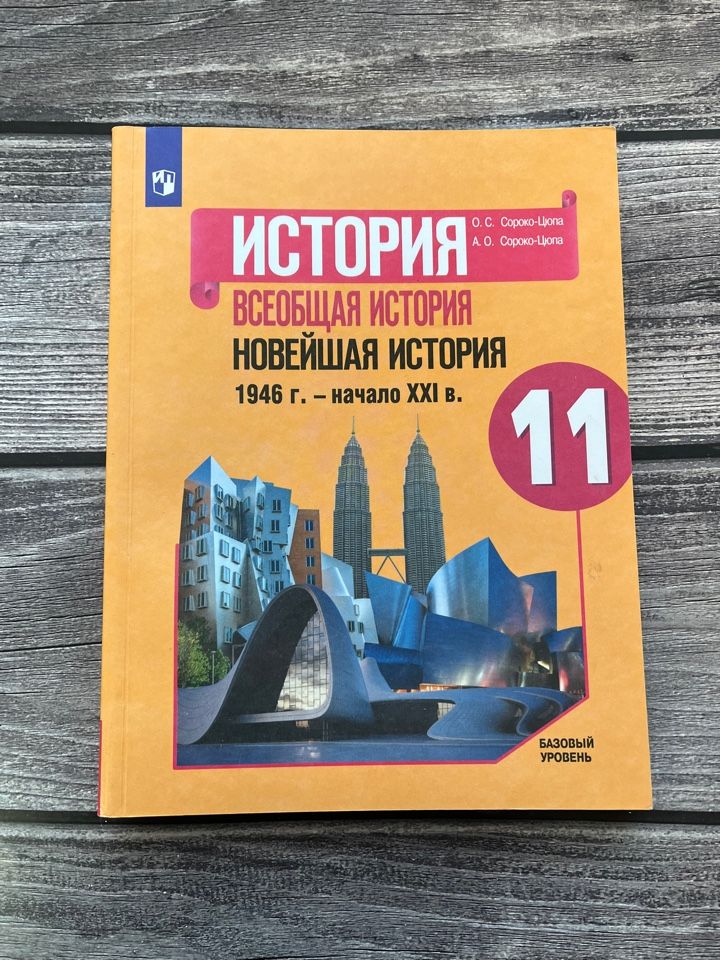 Сороко цюпа новейшая история 11 класс