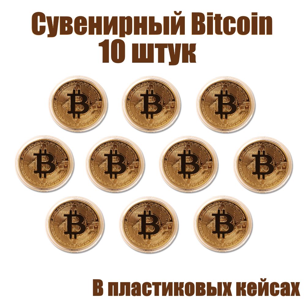 БиткоинсувенирнаямонетаBitcoin10штуквпластиковыхкейсахзолотойцветBTC