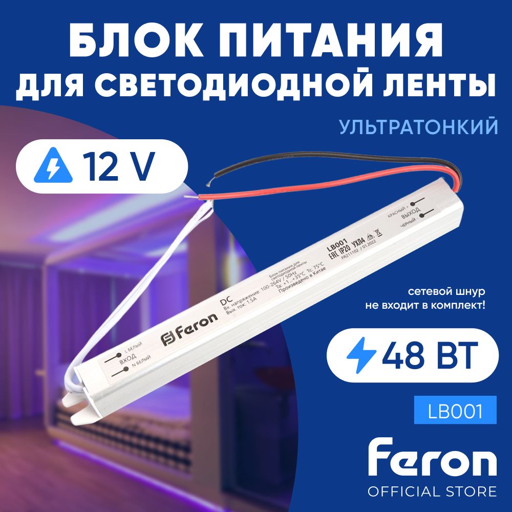 Блокпитаниядлясветодиоднойленты12V48W/FeronLB00141344