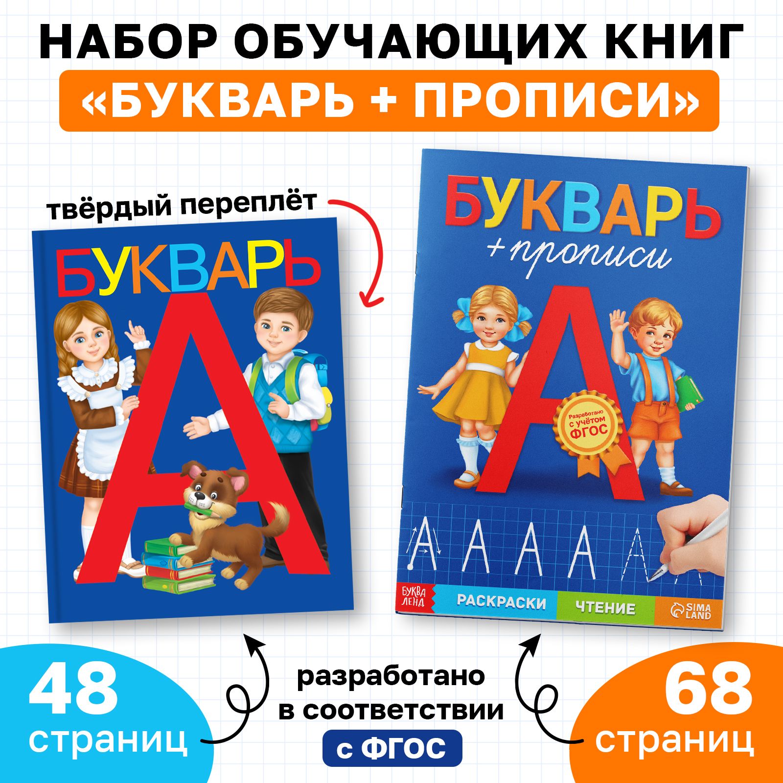 Букварь, Буква-Ленд, прописи для дошкольников, набор развивающих книг 2 шт, подготовка к школе | Сачкова Евгения Камилевна