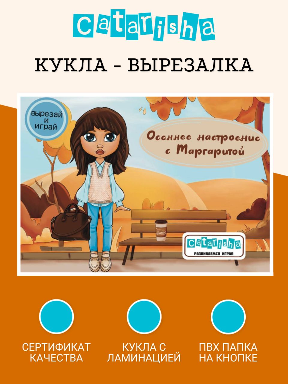 Бумажная кукла с одеждой для вырезания Catarisha - настольная игра для  девочек 