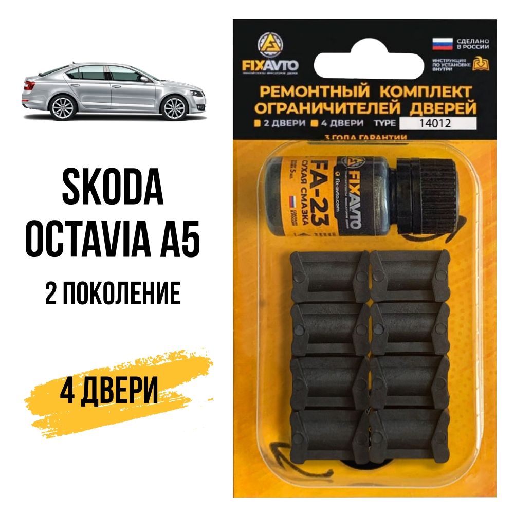 Ремкомплект ограничителей на 4 двери Skoda OCTAVIA (II) A5 2 поколения,  Кузов 1Z - 2004-2013. Комплект ремонта фиксаторов Шкода Октавия А5. TYPE  14012 - купить с доставкой по выгодным ценам в интернет-магазине OZON  (632711333)