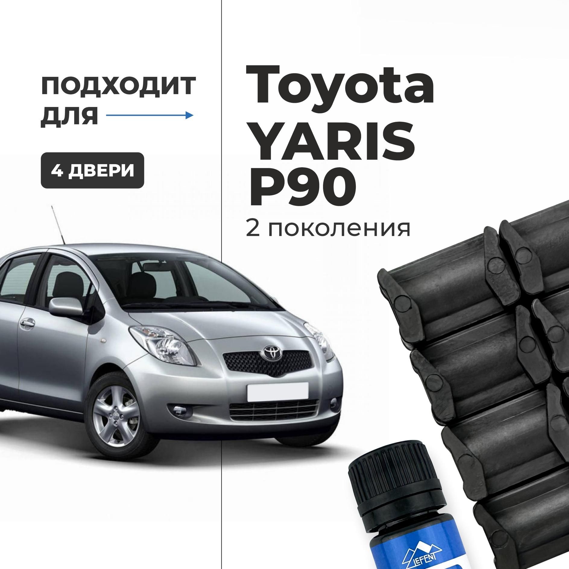 Ремкомплектограничителейна4двериToyotaYARIS(II)P902поколения,КузоваKSP9#-CG,KSP9#-CH,NLP9#,NSP9#,SCP9#-2005-2011.Комплектремонтафиксаторов(сухарей)