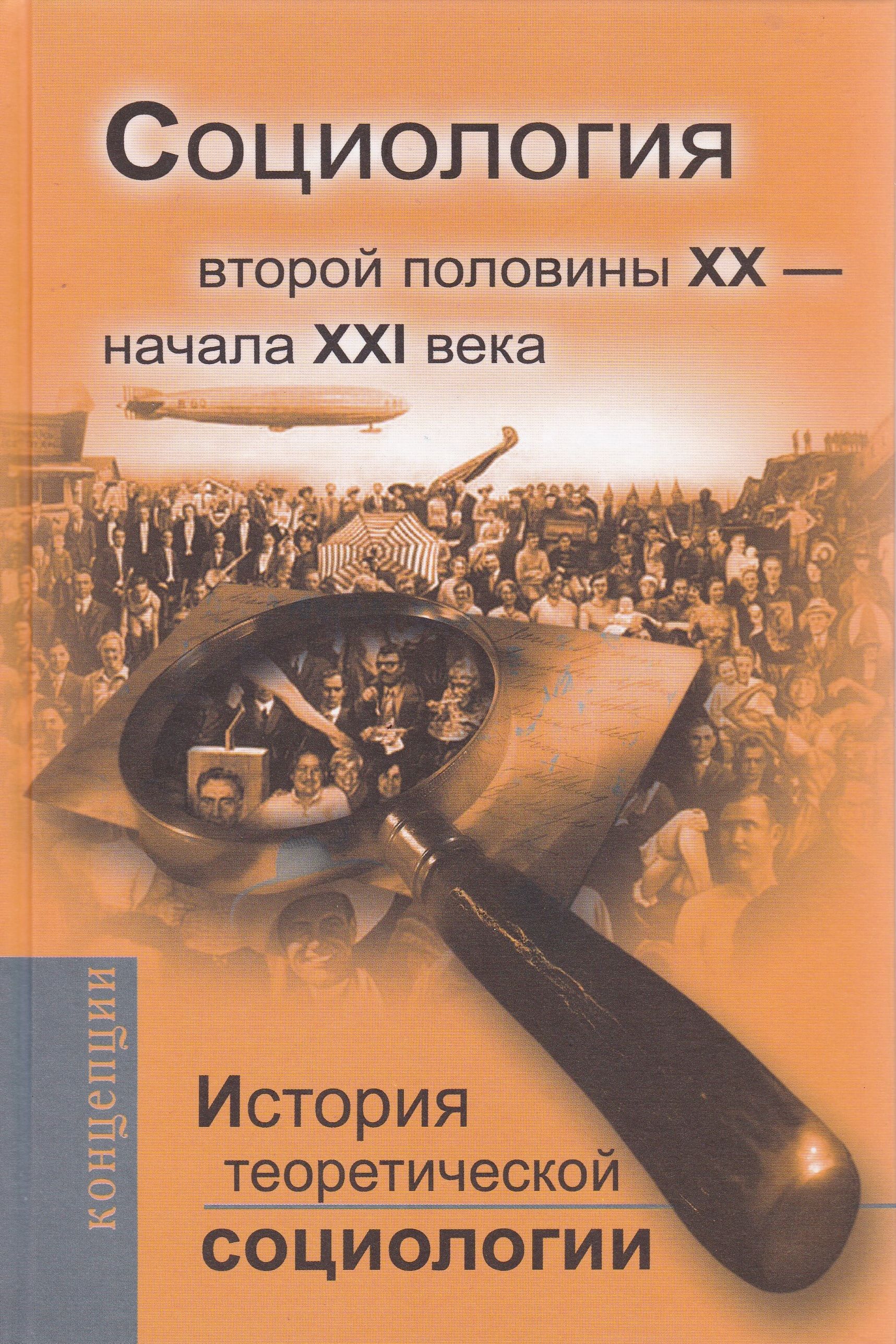 История теоретической социологии. Социология второй половины ХХ- начала ХХI века | Давыдов Юрий Николаевич, Абрамов Роман Николаевич