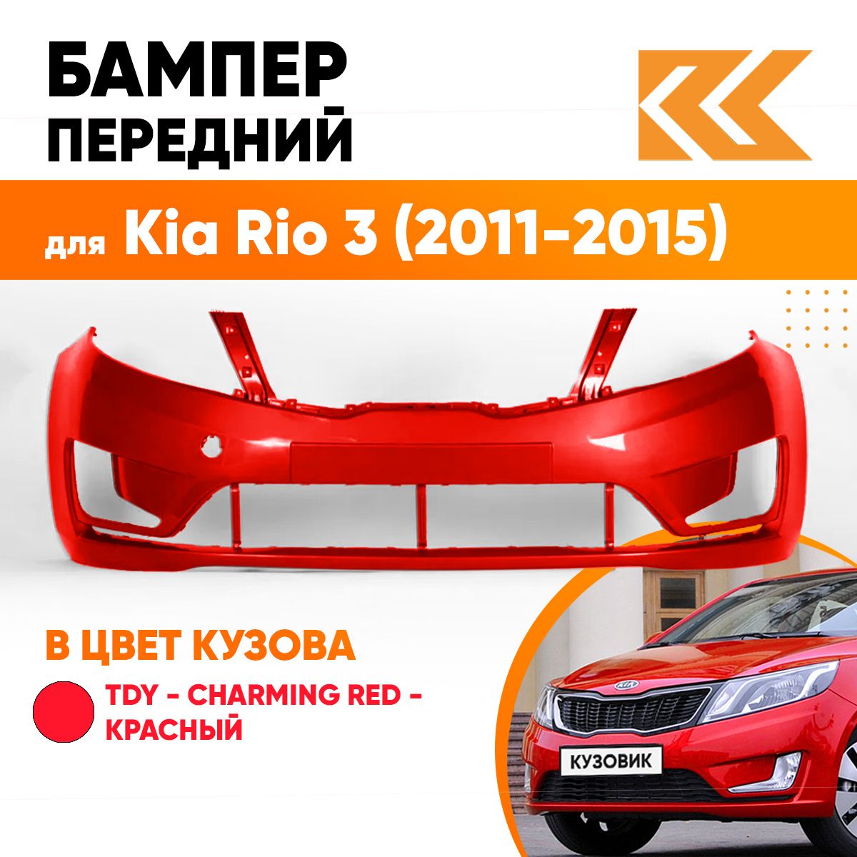 Бампер передний в цвет кузова Kia Rio 3 Киа Рио TDY - CHARMING RED -  Красный - купить с доставкой по выгодным ценам в интернет-магазине OZON  (557627022)