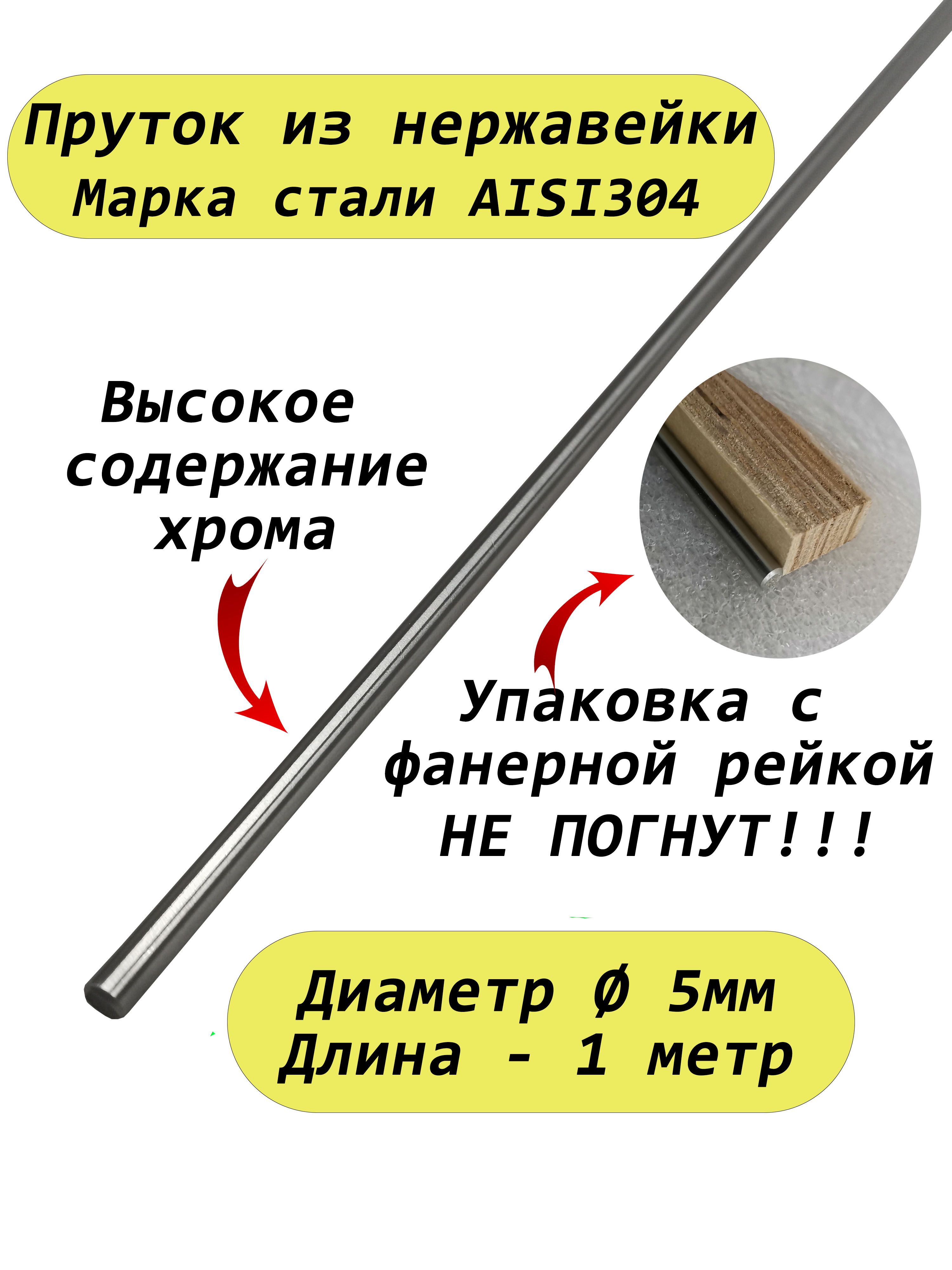 Пруток/круг из нержавейки 5мм. Нержавеющая сталь AISI304, пруток - 1 метр -  купить с доставкой по выгодным ценам в интернет-магазине OZON (658900545)