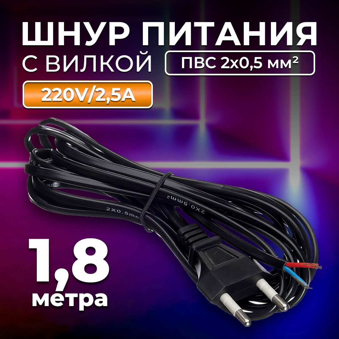 Кабель питания TWIST с вилкой без разъема 2*0,5мм2, 220V/2,5A, 1,8м, черный