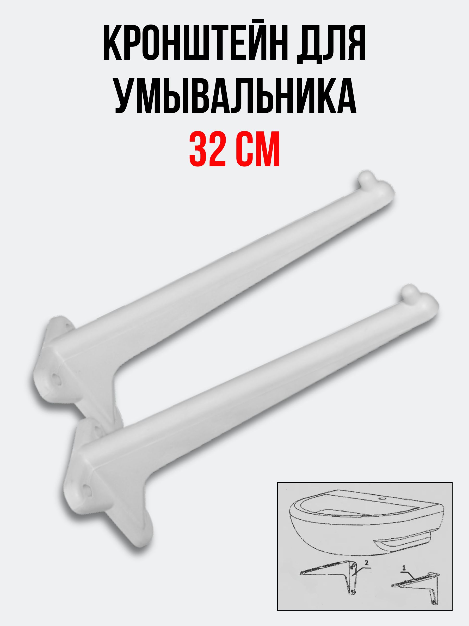 Кронштейн для умывальника 2-ой величины 320 мм пластик (комплект 2 шт.) для раковины