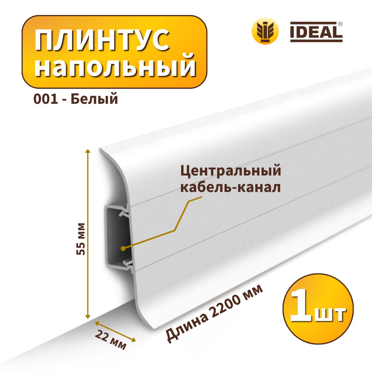 Плинтус напольный IDEAL KП55-001 Белый