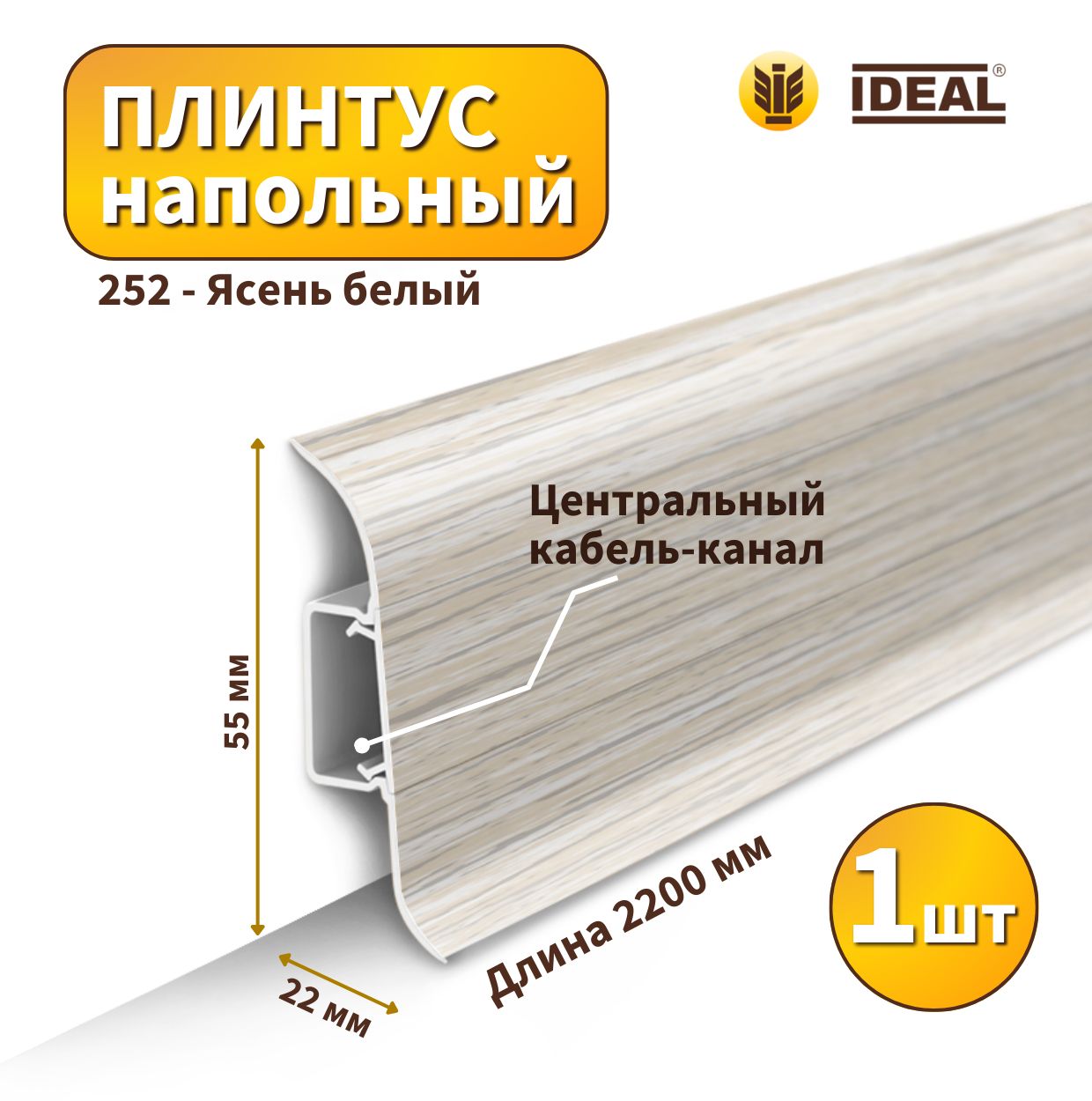 Плинтус напольный IDEAL KП55-252 Ясень белый