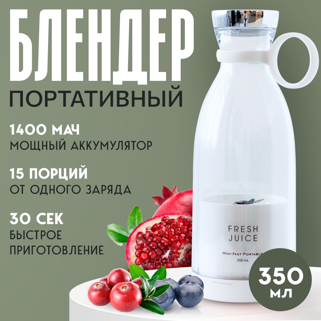 FRESH JUICE блендер. Портативный мини блендер для смузи и коктейлей