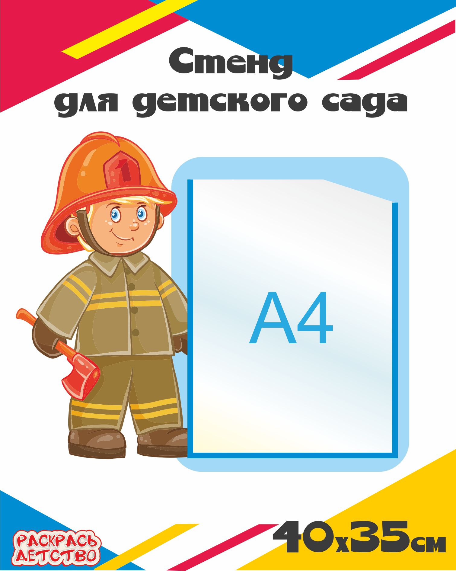 Стенд для детского сада Пожарный 40х35см 1 карман А4 - купить с доставкой  по выгодным ценам в интернет-магазине OZON (570706832)