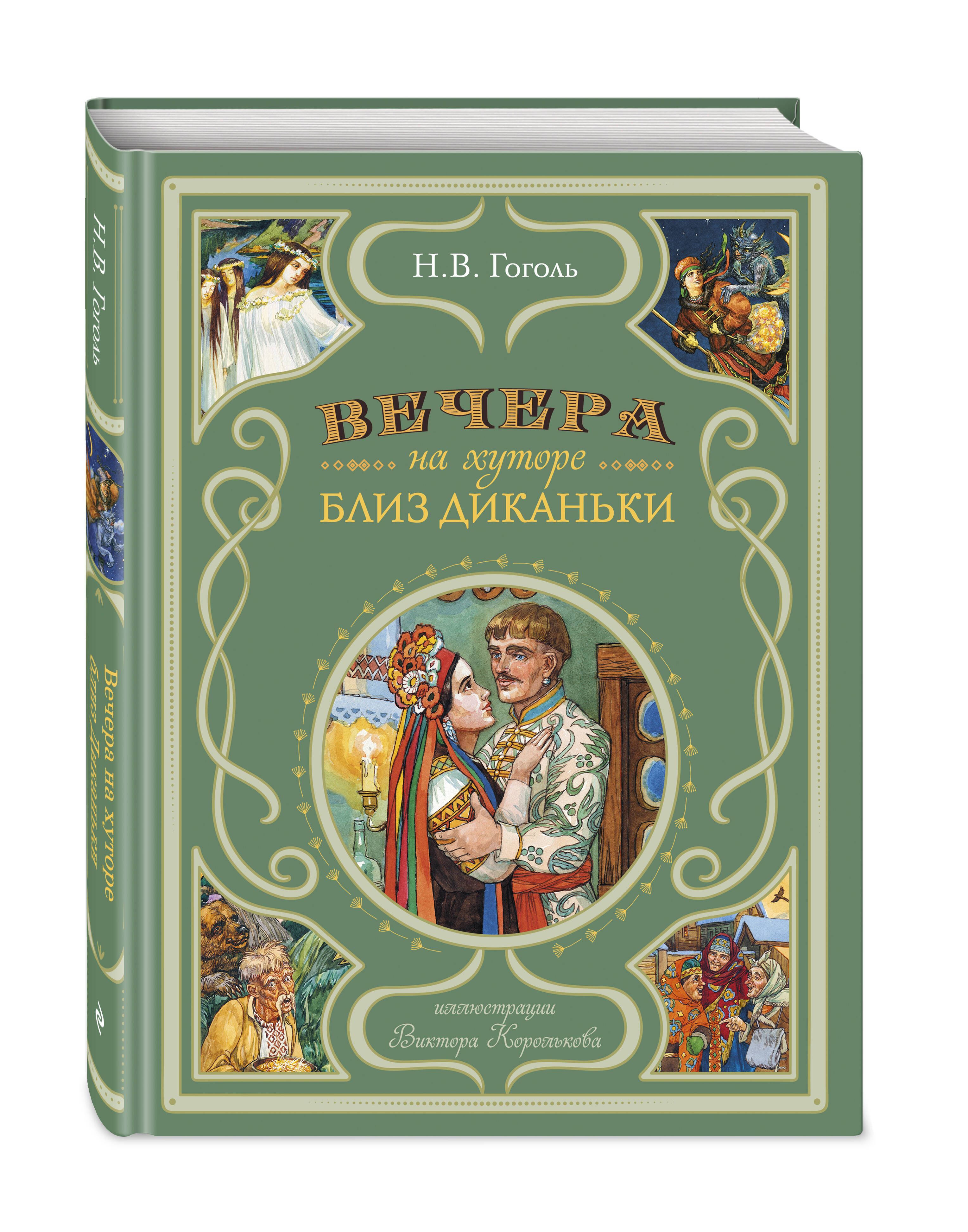 Вечера на хуторе близ Диканьки (ил. В. Королькова) | Гоголь Николай  Васильевич - купить с доставкой по выгодным ценам в интернет-магазине OZON  (1379238469)