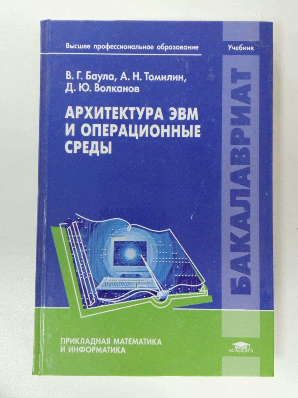 Маи прикладная математика и информатика. Архитектура ЭВМ книги. ЭВМ учебное пособие. Архитектура ЭВМ И систем книга. Архитектура вычислительных систем учебник для вузов.