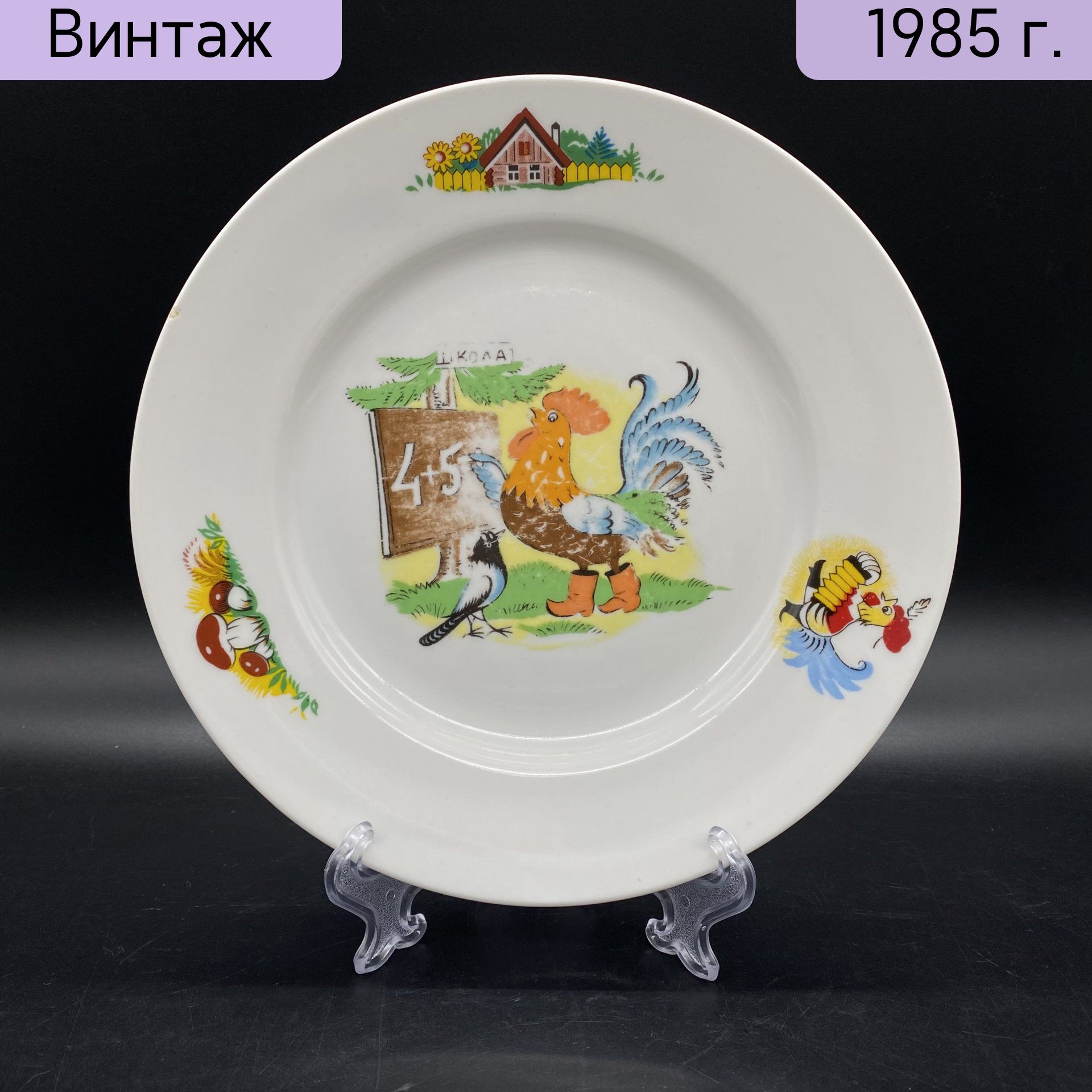 Тарелка винтажная обеденная, фарфор, деколь, СССР, 1980-1990 гг.