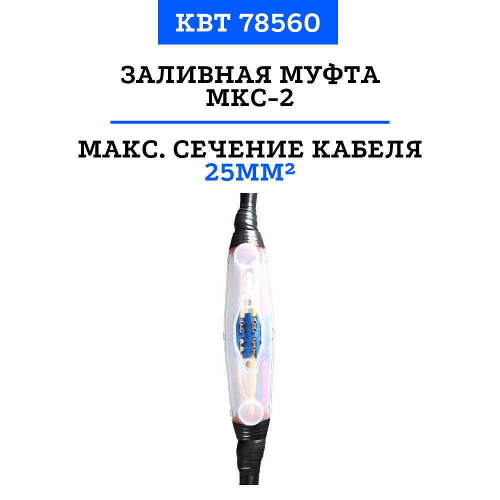 ЗаливнаямуфтаМКС-2КВТ(6-25мм)78560
